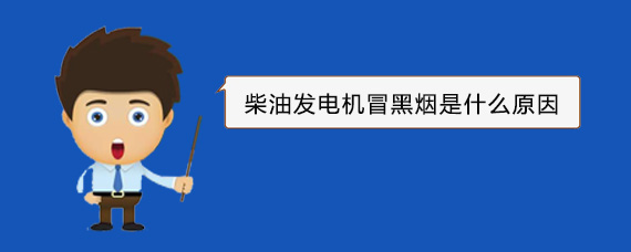 浪卡子柴油发电机冒黑烟是什么原因